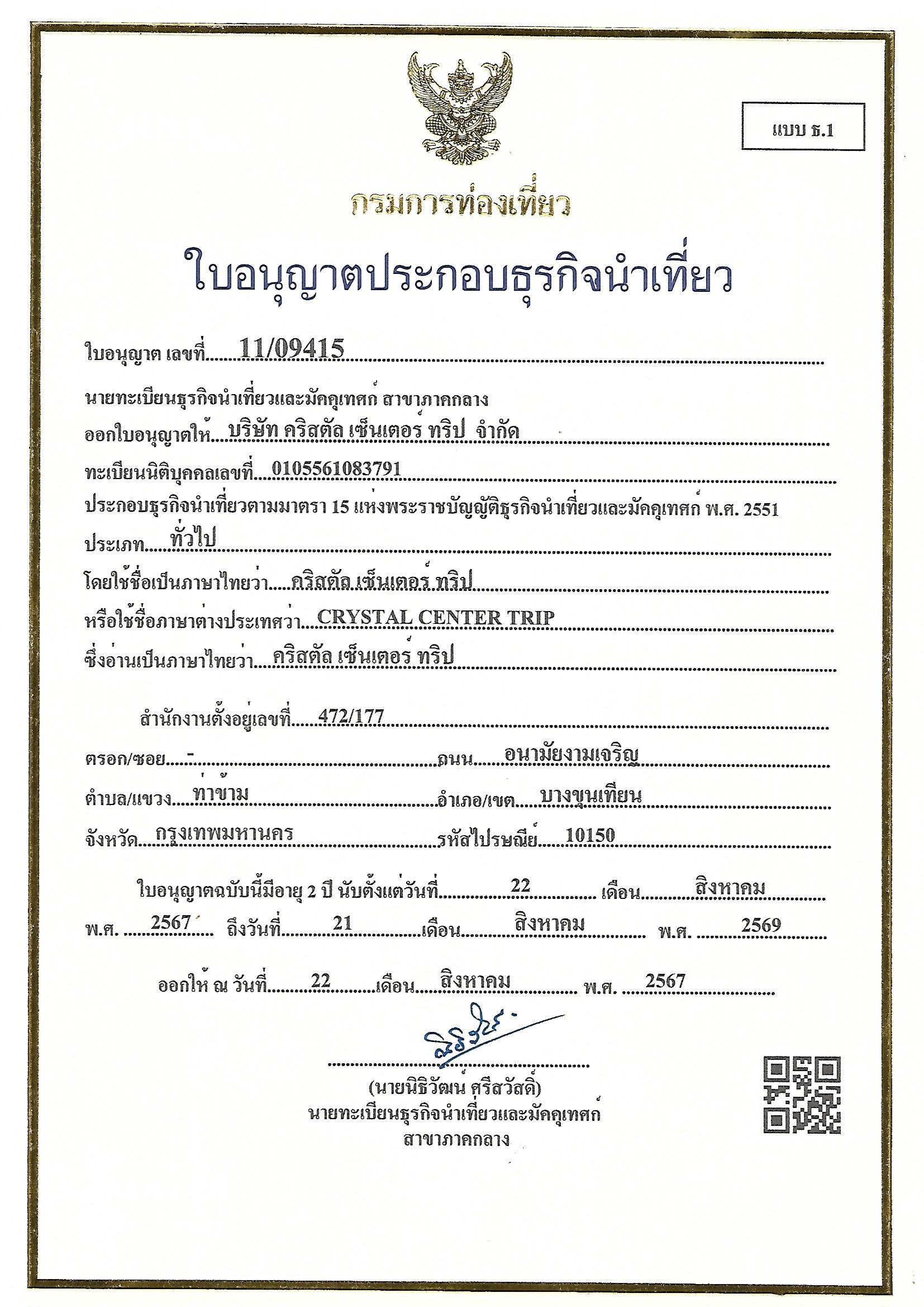 ใบอนุญาตธุรกิจนำเที่ยว