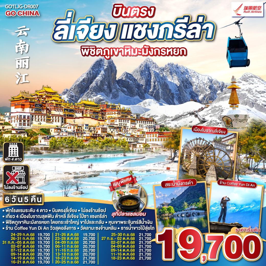 ทัวร์จีน บินตรง ลี่เจียง แชงกรีล่า พิชิตภูเขาหิมะมังกรหยก (ไม่ลงร้าน)  6วัน 5คืน (DR)