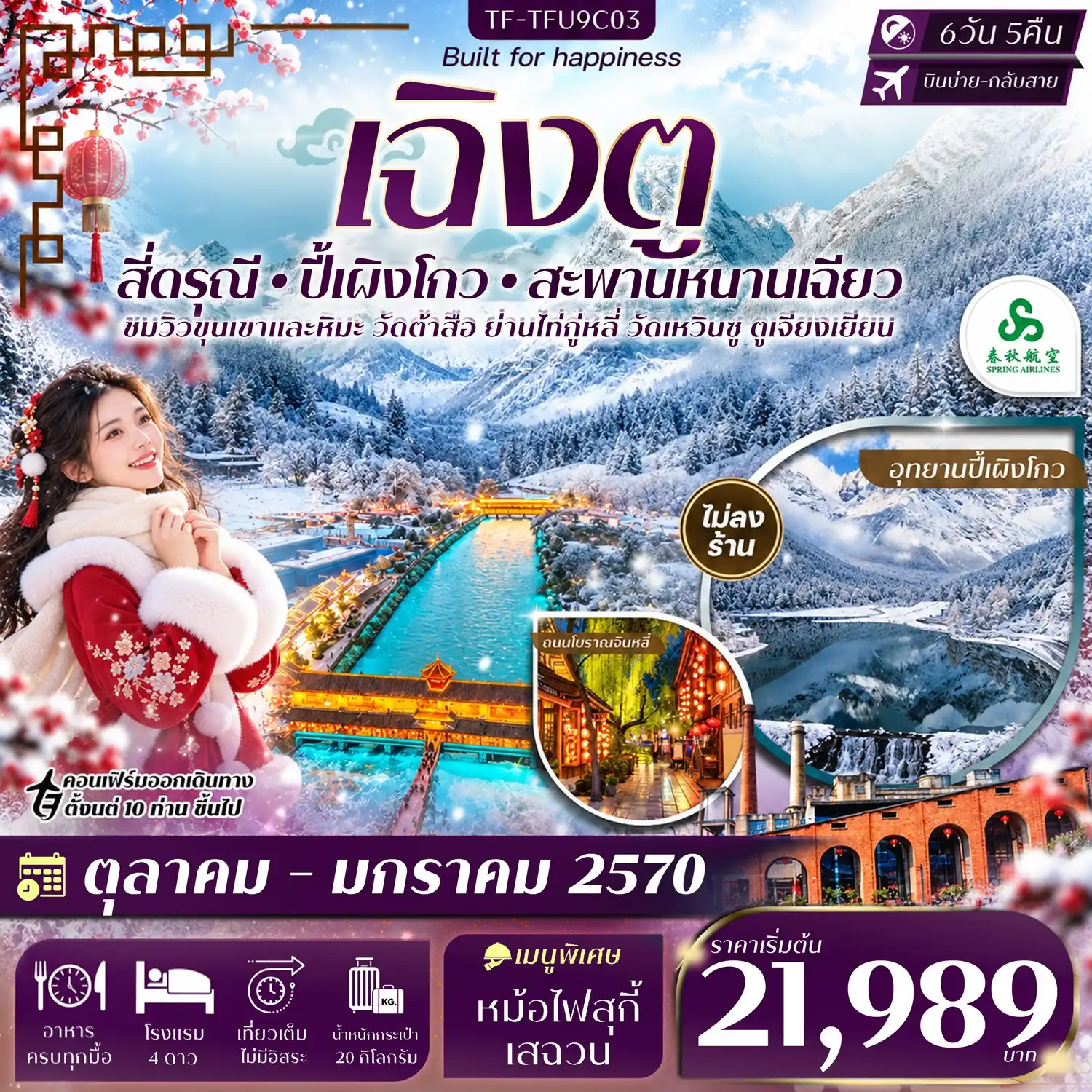 ทัวร์จีน เฉิงตู 2 อุทยานฯ สี่ดรุณี ปี้เผิงโกว สะพานหนานเฉียว 6วัน 5คืน (9C) ทัวร์ไม่ลงร้าน