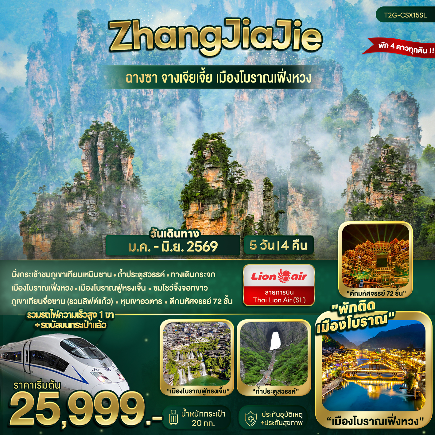 ZhangJiaJie...ฉางซา จางเจียเจี้ย เมืองโบราณเฟิ่งหวง  5D 4N