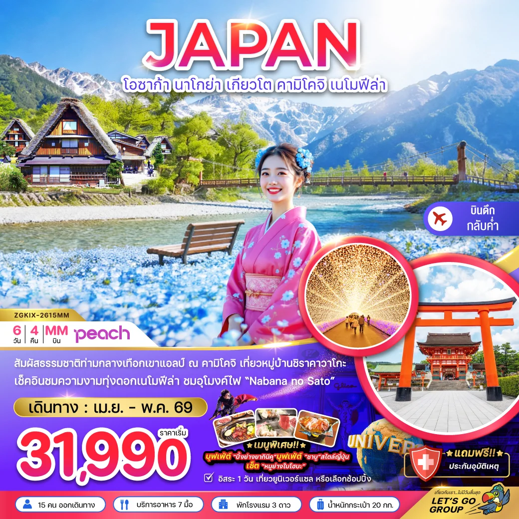 ทัวร์ญี่ปุ่น โอซาก้า นาโกย่า เกียวโต คามิโคจิ เนโมฟีล่า (เที่ยวอิสระ 1 วัน) 6วัน 4คืน (MM)