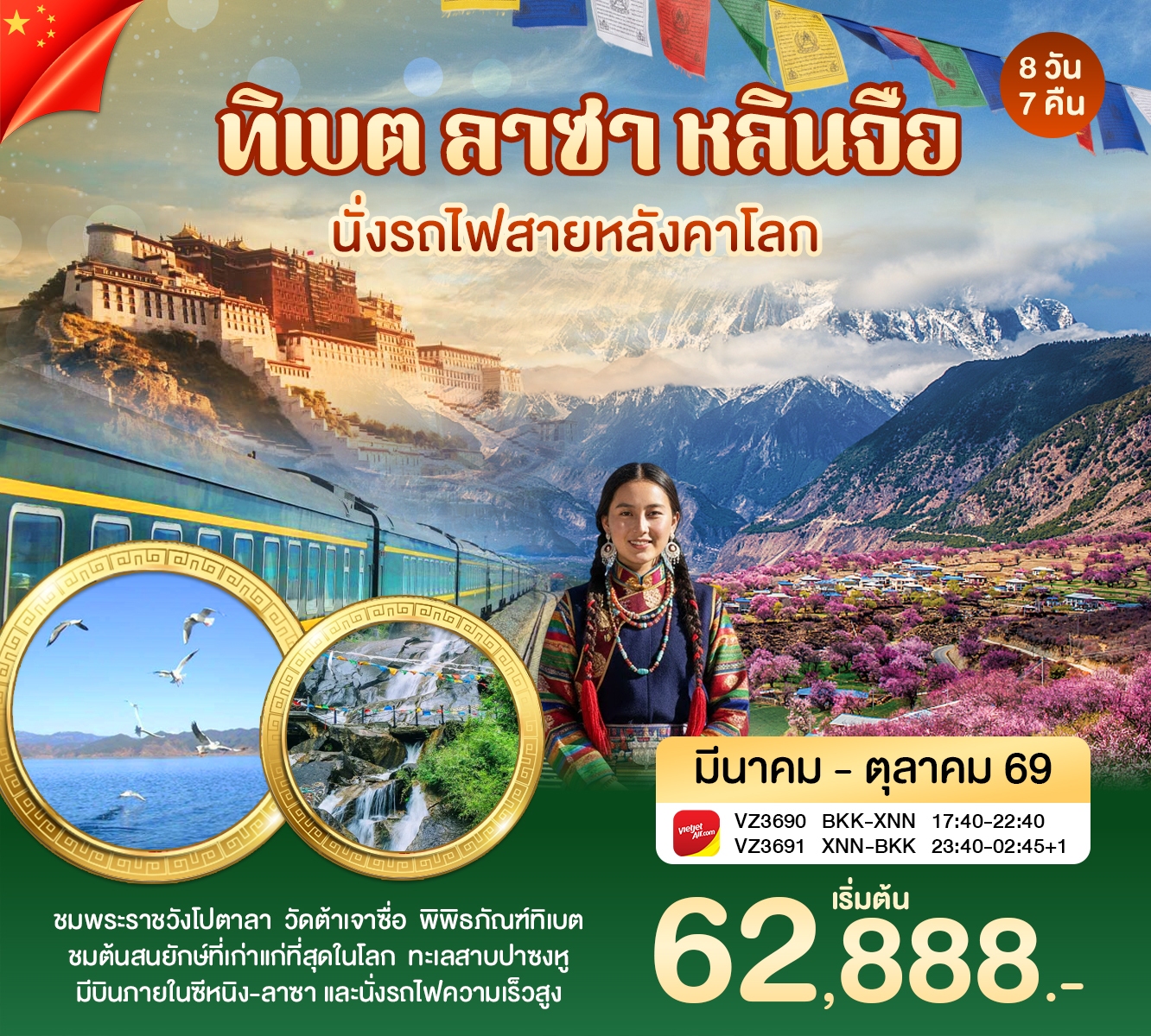 ทัวร์จีน ทิเบต ลาซา หลินจือ 8วัน 7คืน (VZ)
