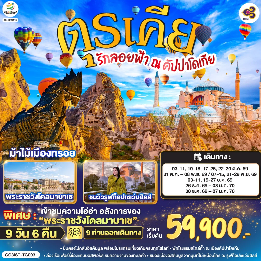 ทัวร์ตุรเคีย รักลอยฟ้า ณ คัปปาโดเกีย ตุรเคีย 9วัน 6คืน (TG)