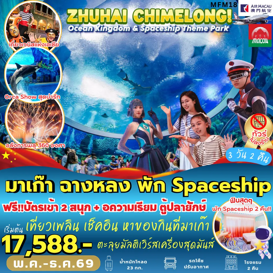 ทัวร์มาเก๊า ฉางหลง พัก Spaceship 3วัน 2คืน (NX)