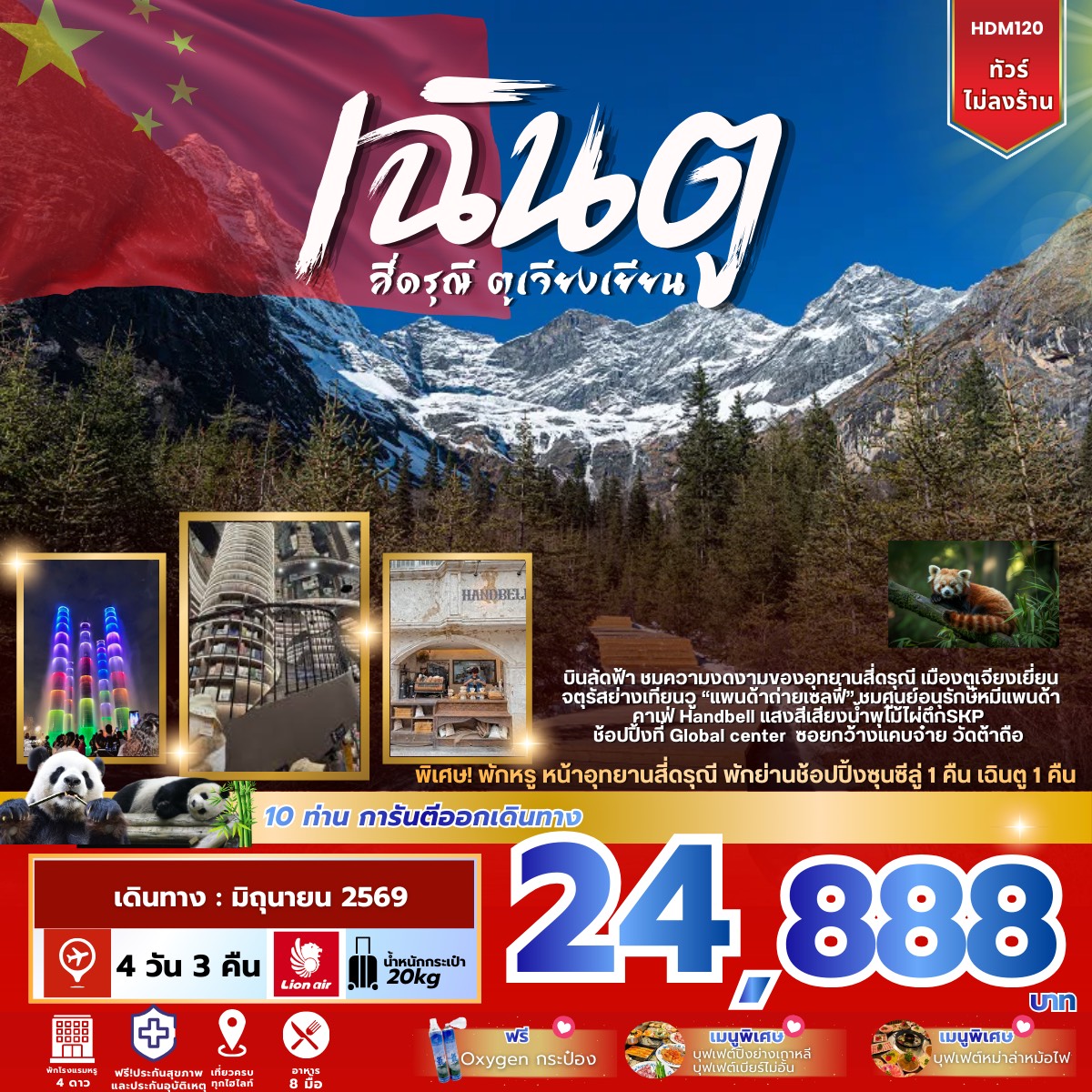 ทัวร์จีน เฉินตู สี่ดรุณี ตูเจียงเยียน 4วัน 3คืน (SL)