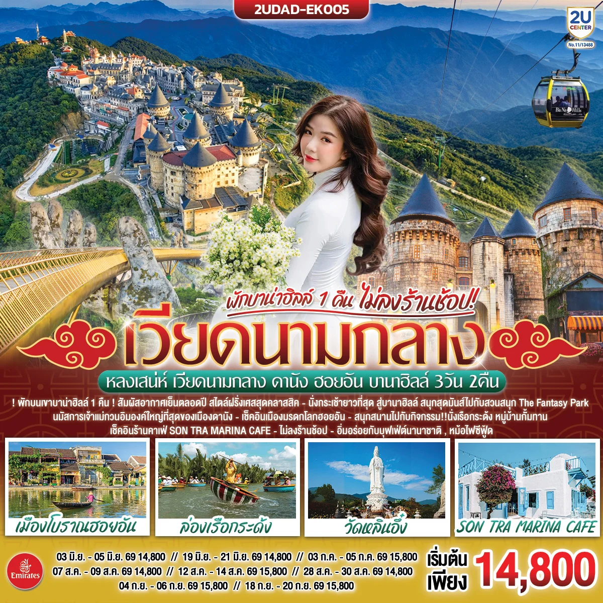 ทัวร์เวียดนาม หลงเสน่ห์ เวียดนามกลาง ดานัง ฮอยอัน พักบานาฮิลล์ 1 คืน (ไม่ลงร้านช้อป) 3วัน 2คืน  (EK)