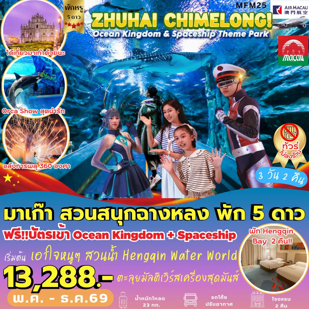 ทัวร์มาเก๊า จูไห่ พัก HENGQIN BAY HOTEL 3วัน 2คืน (NX)
