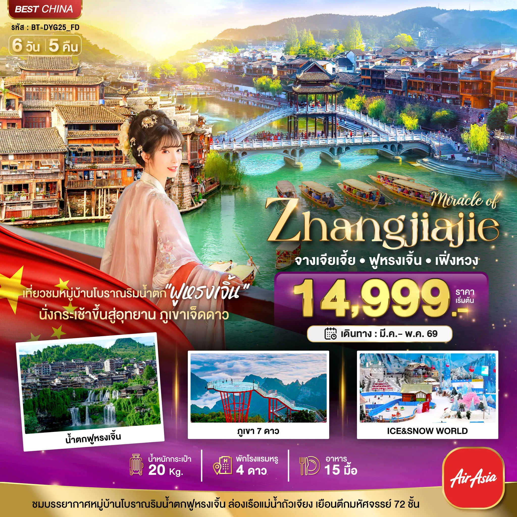 ทัวร์จีน มหัศจรรย์...จางเจียเจี้ย เฟิ่งหวง ฟูหรงเจิ้น ภูเขาเจ็ดดาว 6วัน 5คืน (FD)