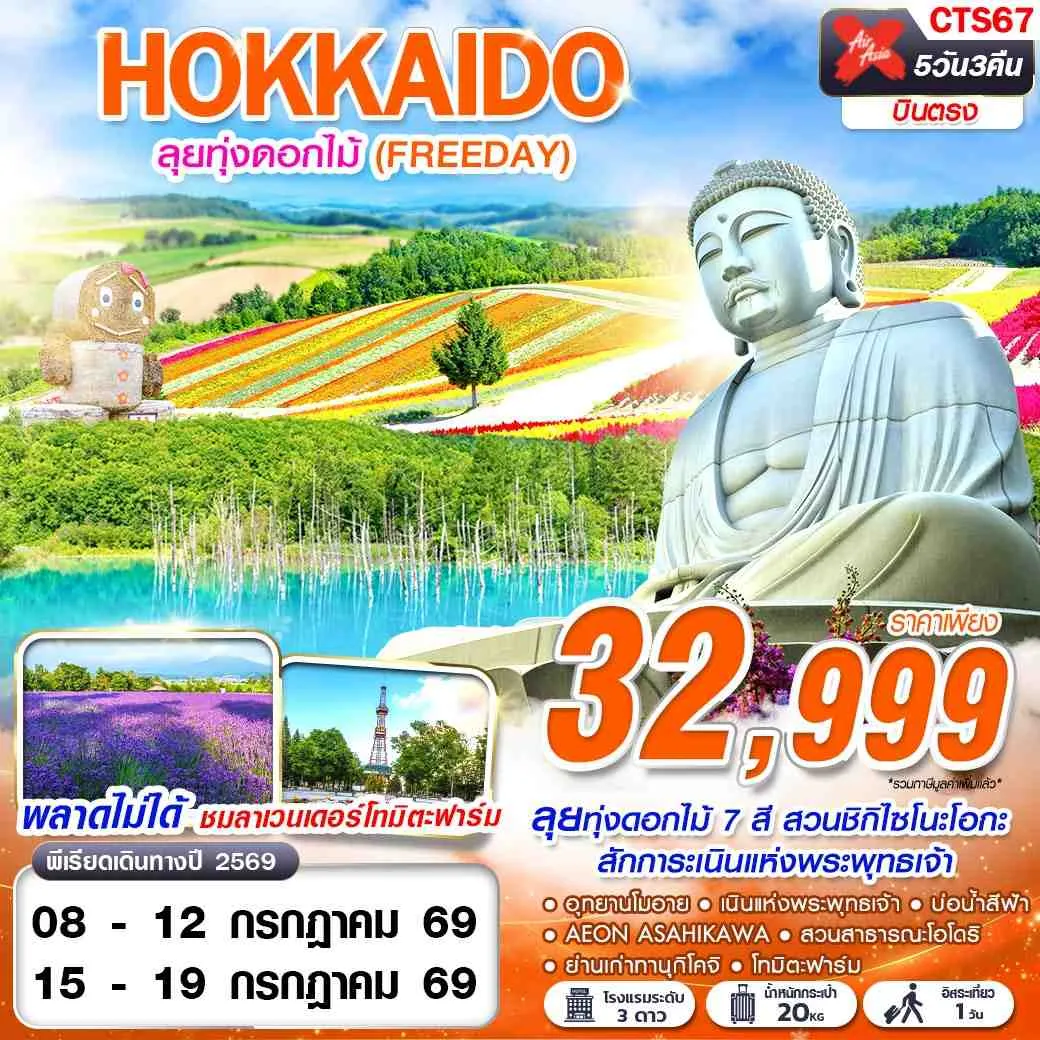 ทัวร์ญี่ปุ่น HOKKAIDO ลุยทุ่งดอกไม้ (FREEDAY) 5วัน 3คืน (XJ)