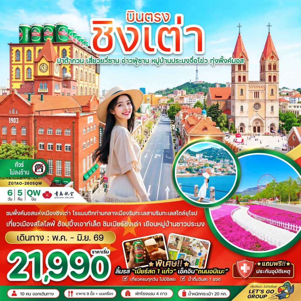 ทัวร์จีน บินตรงชิงเต่า ปาต้ากวน เสี่ยวยวี่ซาน อ่านฟู่ซาน หมู่บ้านประมงจื่อโข่ว ทุ่งพิ้งค์มอส (ไม่ลงร้าน) 6วัน 5คืน (QW)