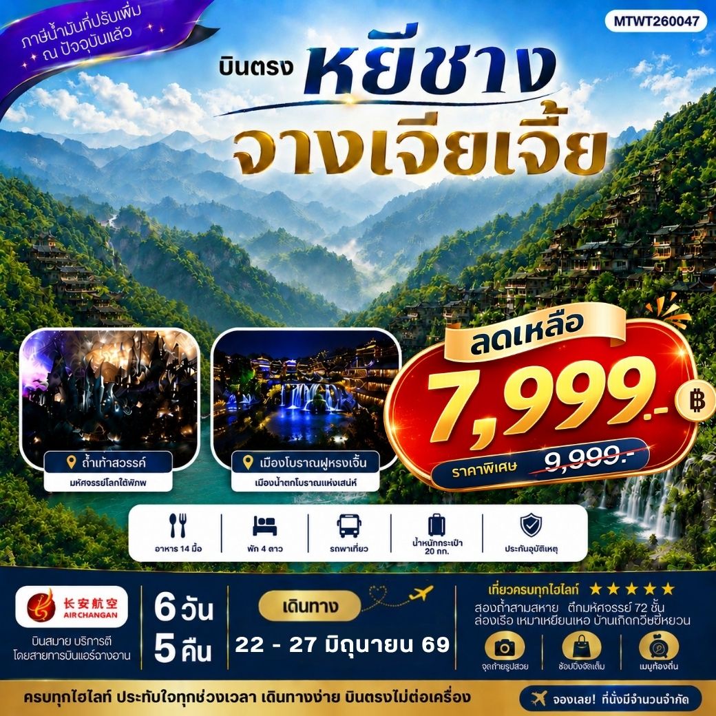 ทัวร์จีน เมืองหยีชาง หมู่บ้านซานเสีย จางเจียเจี้ย ถ้ำเก้าสวรรค์ อุทยานฟงเลี่ยนซี ล่องเรือเหมาเหยียนเหอ เมืองโบราณฝูหรงเจิ้น *เข้าร้าน* 6วัน 5คืน (9H)