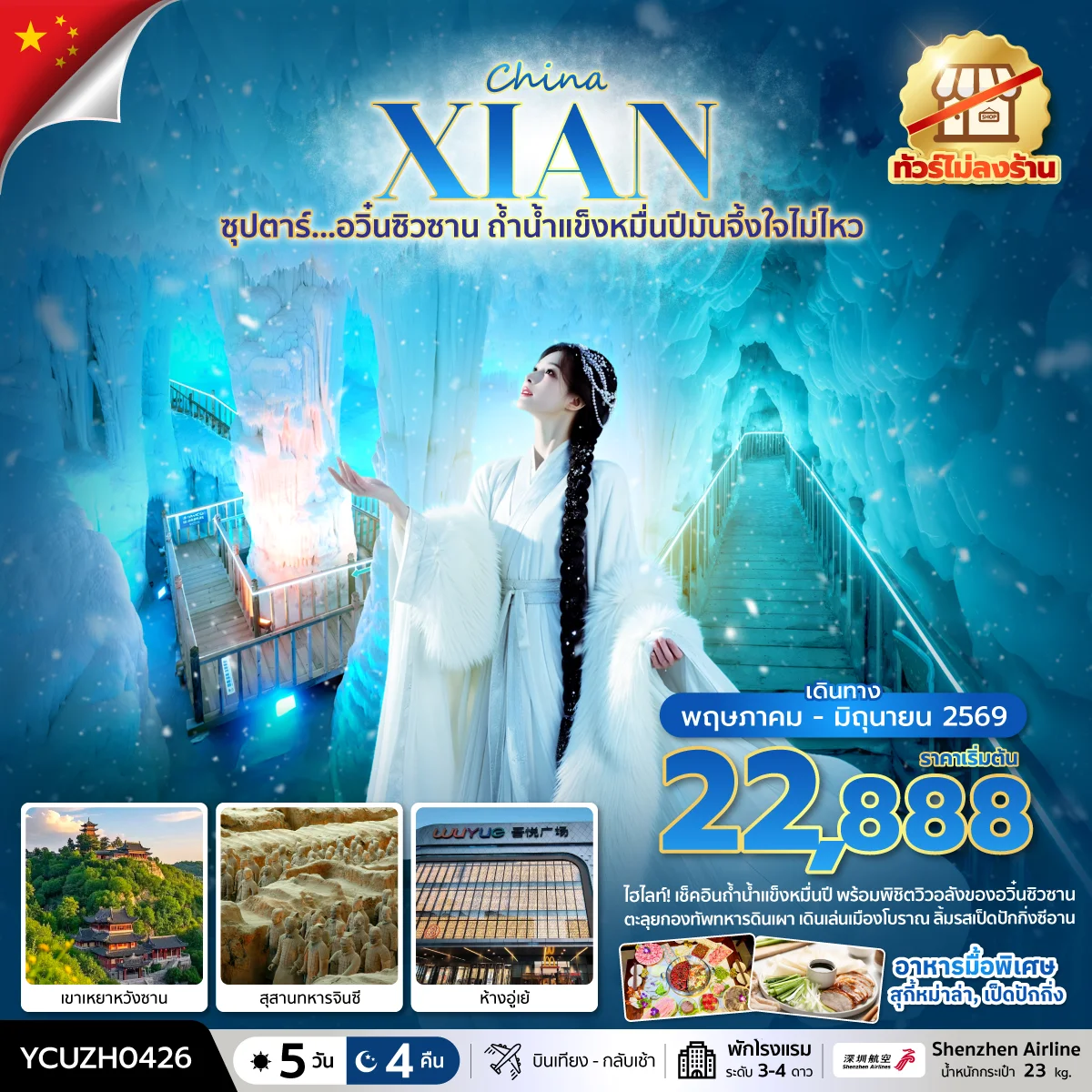 ทัวร์จีน ซุปตาร์… อวิ๋นซิวซาน ถ้ำน้ำแข็งหมื่นปีมันจึ้งใจไม่ไหว บินเย็น-กลับบ่าย 5วัน 4คืน (ZH)
