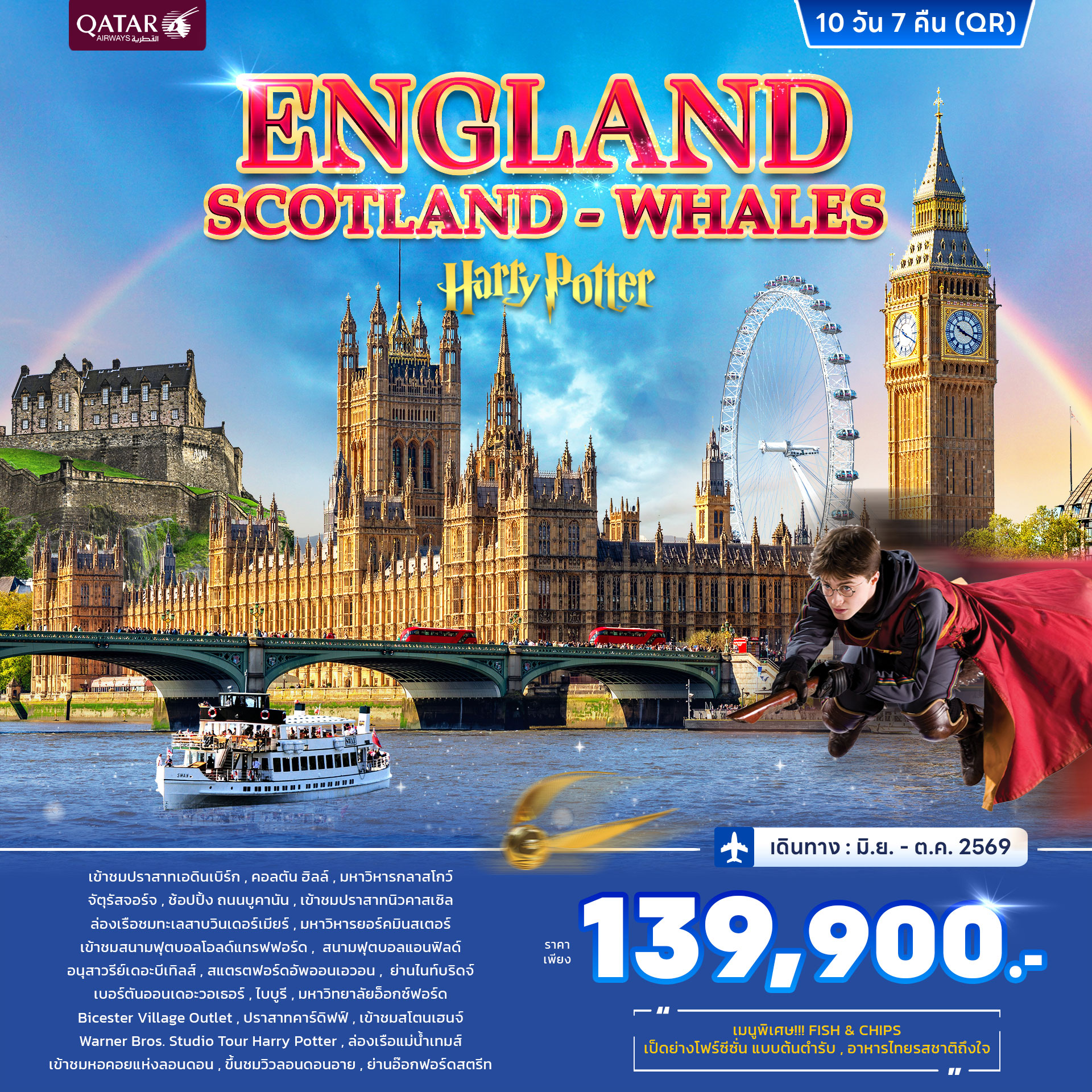 ทัวร์อังกฤษ สก๊อตแลนด์ เวลส์ Harry Potter 10วัน 7คืน (QR)