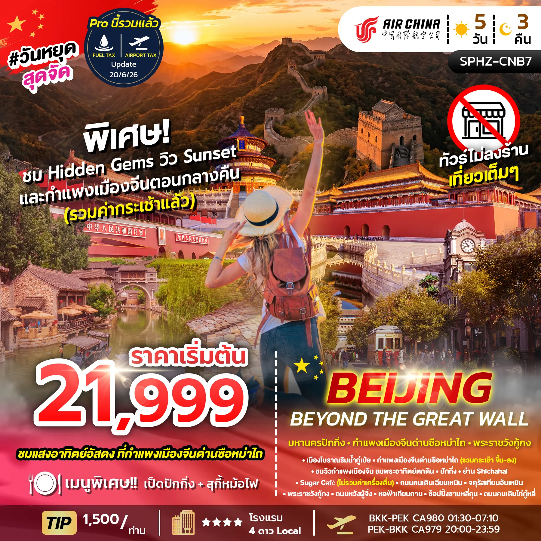 ทัวร์จีน Beijing Beyond the Great Wall  5วัน 3คืน (CA)