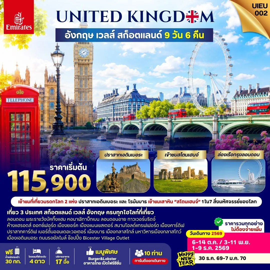 ทัวร์อังกฤษ Scotland Wales England 9วัน 6คืน (EK)