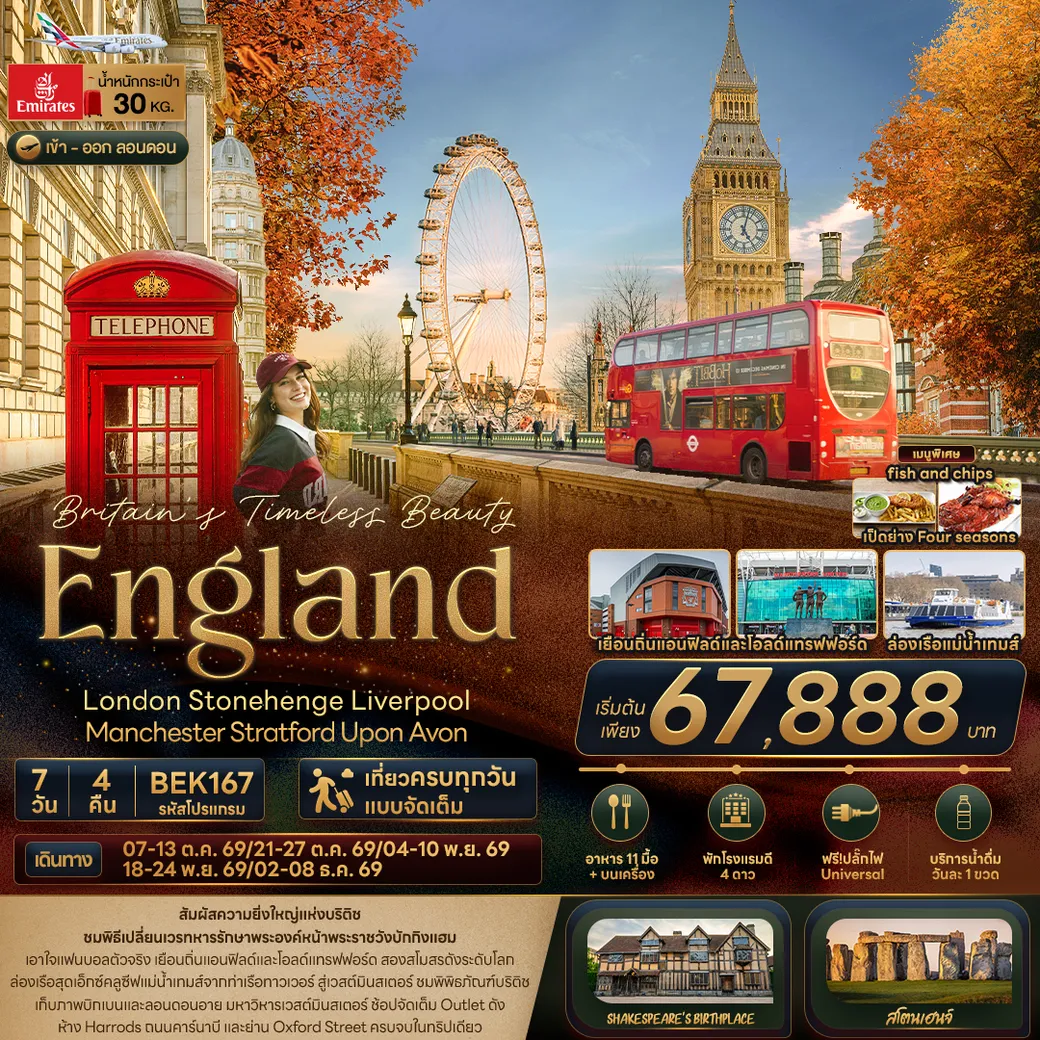 ทัวร์อังกฤษ Britain Timeless Beauty ENGLAND London Stonehenge Liverpool Manchester Stratford Upon Avon 7วัน 4คืน (EK)
