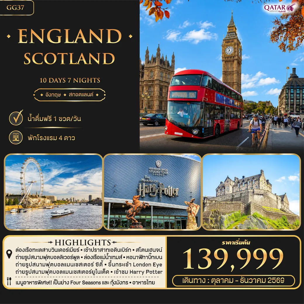 ทัวร์อังกฤษ England Scotland 10วัน 7คืน (QR)