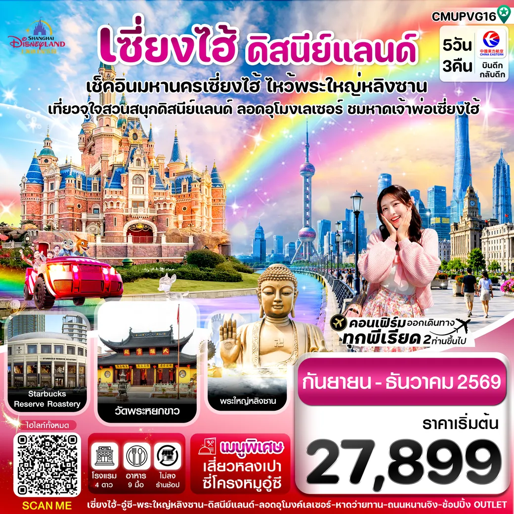 ทัวร์จีน เซี่ยงไฮ้-ดิสนีย์แลนด์-อู๋ซี 5วัน 3คืน (MU)
