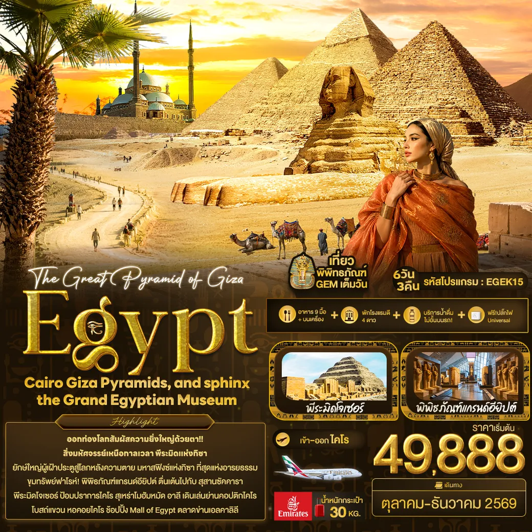 ทัวร์อียิปต์ The Great Pyramid of Giza Egypt Cairo Giza Pyramids, and sphinx the Grand Egyptian Museum 6วัน 3คืน (EK)