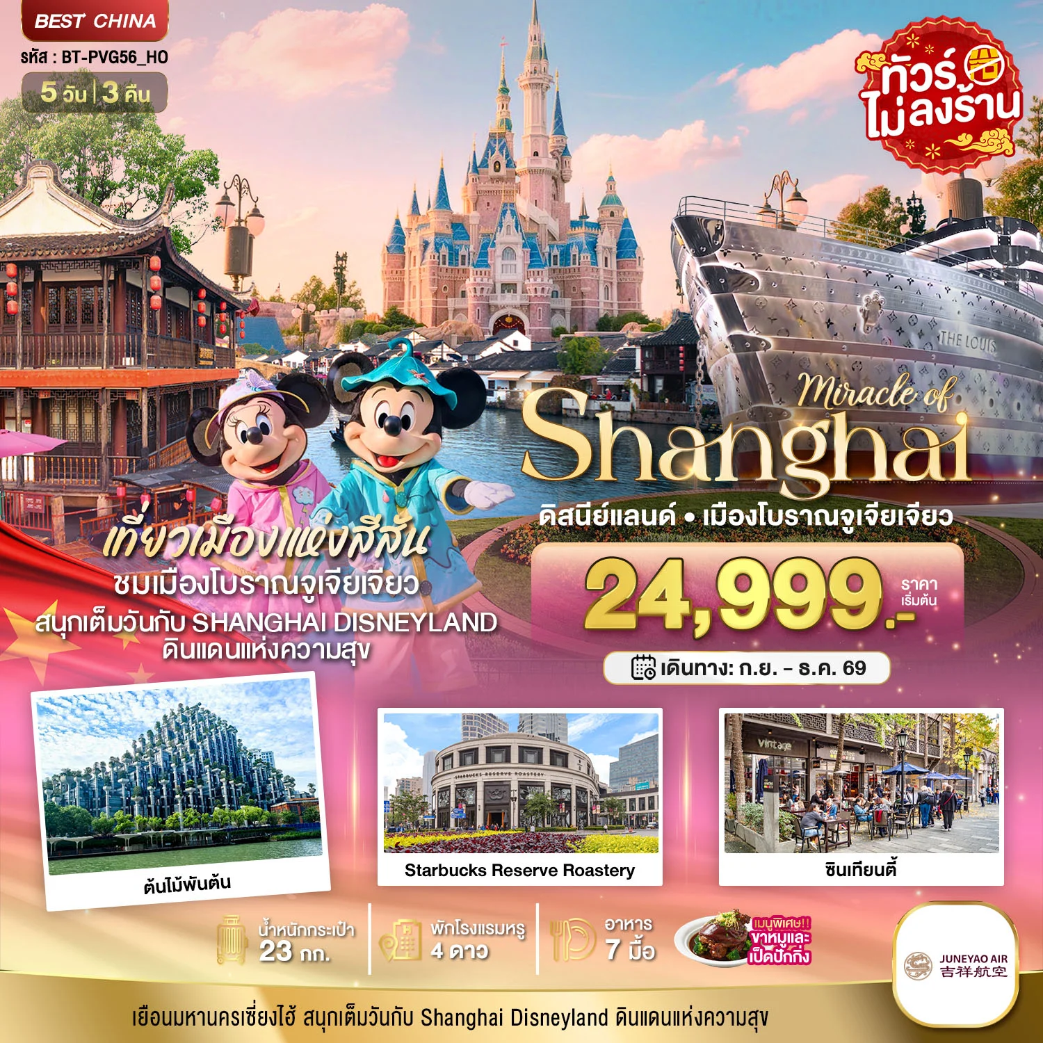 ทัวร์จีน มหัศจรรย์เซี่ยงไฮ้  เมืองโบราณจูเจียเจียว  ดิสนีย์แลนด์ *ทัวร์ไม่ลงร้าน* 5วัน 3คืน (HO)