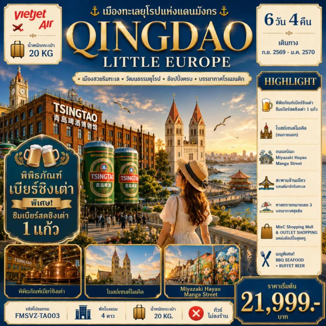 ทัวร์จีน  QINGDAO เมืองทะเลยุโรปแห่งแดนมังกร 6วัน 4คืน (VZ)