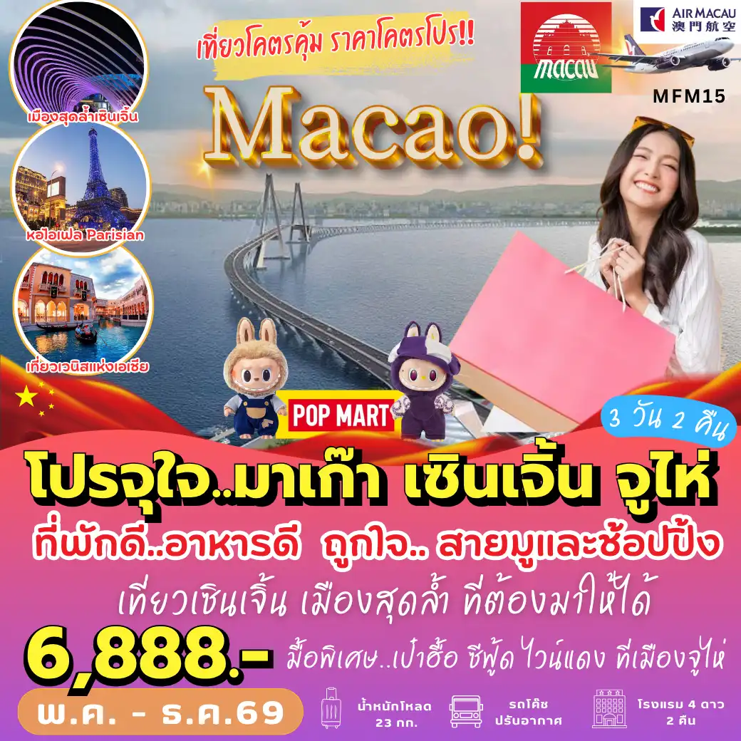 ทัวร์มาเก๊า เที่ยวจุใจ มาเก๊า จูไห่ เซินเจิ้น 3วัน 2คืน (NX)