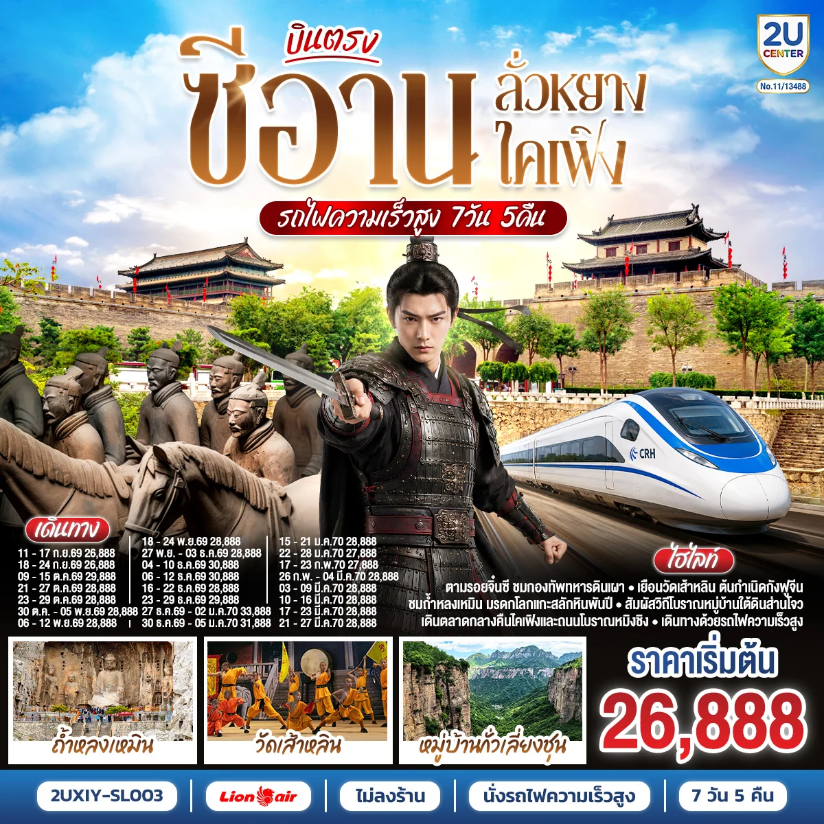 ทัวร์จีน ย้อนรอยอารยธรรมจีนพันปี บินตรงซีอาน ลั่วหยาง เจิ้งโจว เปิดเส้นทางจีนโบราณสุดยิ่งใหญ่ นั่งรถไฟความเร็วสูง  **ไม่ลงร้านช้อปปิ้ง** 7วัน 5คืน (SL)