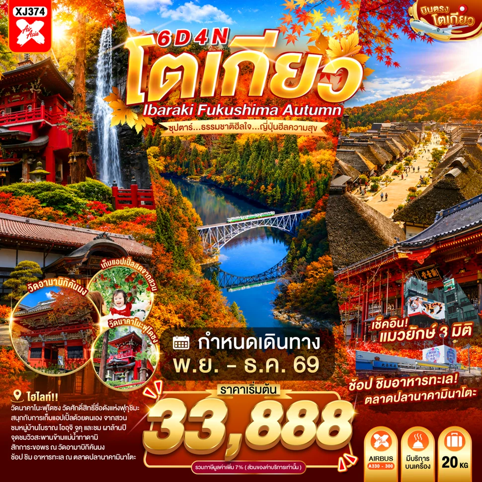 ทัวร์ญี่ปุ่น TOKYO IBARAKI FUKUSHIMA  AUTUMN ซุปตาร์...ธรรมชาติฮีลใจ...ญี่ปุ่นฮีลความสุข 6วัน 4คืน (XJ)