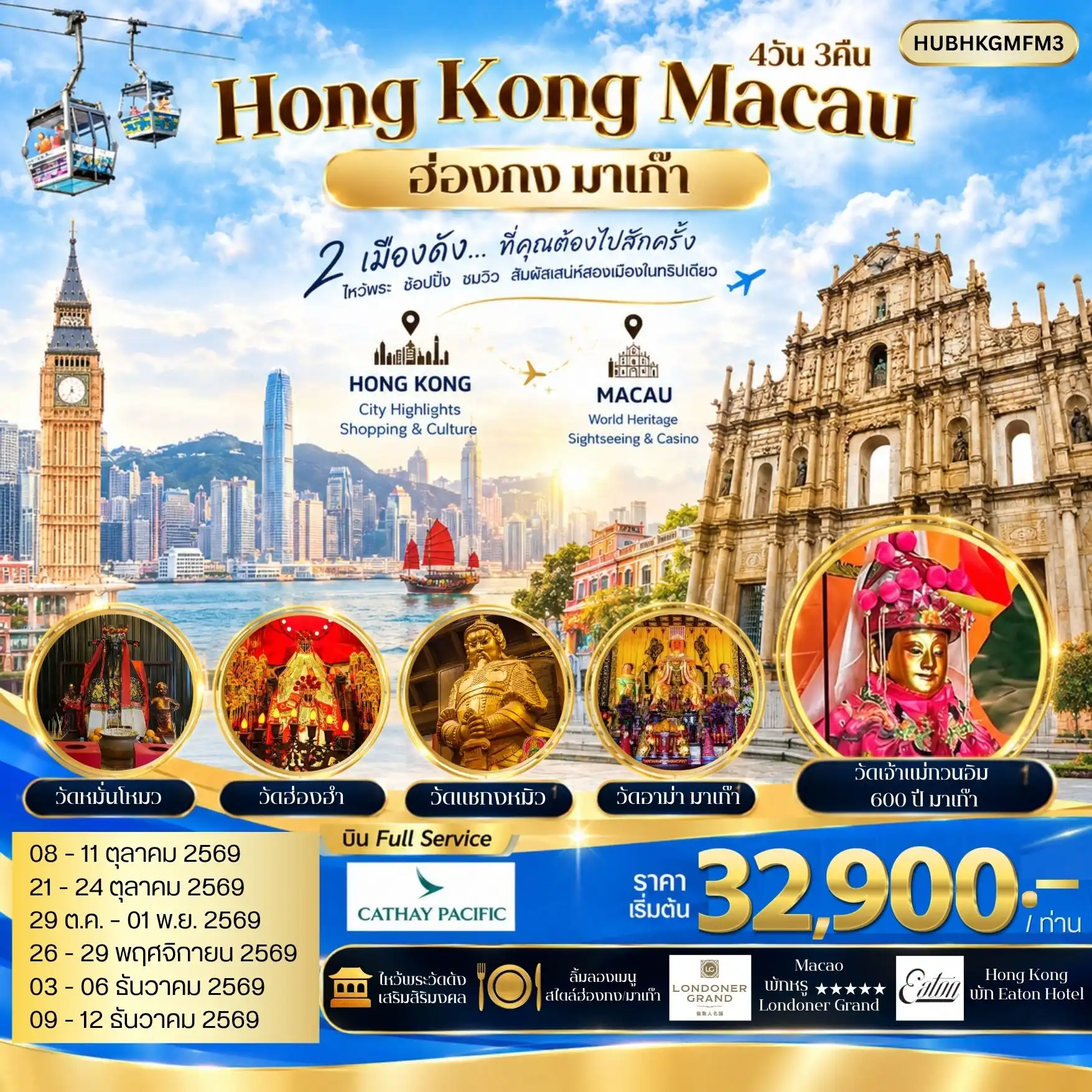 ทัวร์ฮ่องกง-มาเก๊า สัมผัสประสบการณ์สุดพิเศษ พักผ่อนสุดอลังการ ณ The Londoner Grand 4วัน 3คืน (CX)
