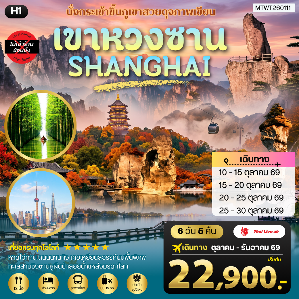ทัวร์จีน หวงซาน–เซี่ยงไฮ้–เส้าซิง–ชิงซานหู ชมภูเขาหวงซาน หาดไว่ทาน ถนนนานกิง เมืองเส้าซิง เคอเหยียน และทะเลสาบชิงซานหู โดยสายการบินไทยไลอ้อนแอร์ H1 6วัน 5คืน (SL)