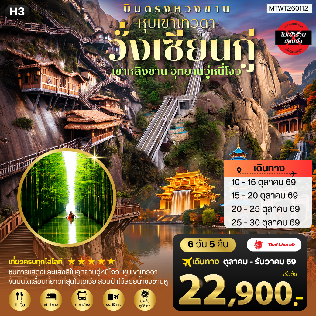 ทัวร์จีน บินตรงหวงซาน หุบเขาเทวดาวั่งเซียนกู่ เขาหลิงซาน อุทยานวู่หนี่โจว หมู่บ้านโบราณหงชุน ไม่เข้าร้าน H3 6วัน 5คืน (SL)