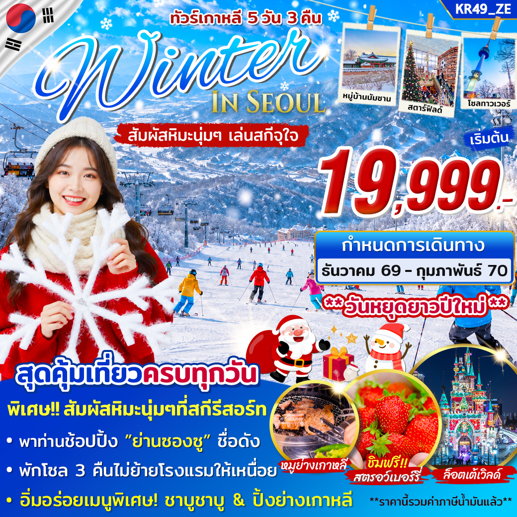 ทัวร์เกาหลี WINTER SNOW ON DEC 2026 5วัน 3คืน (ZE)
