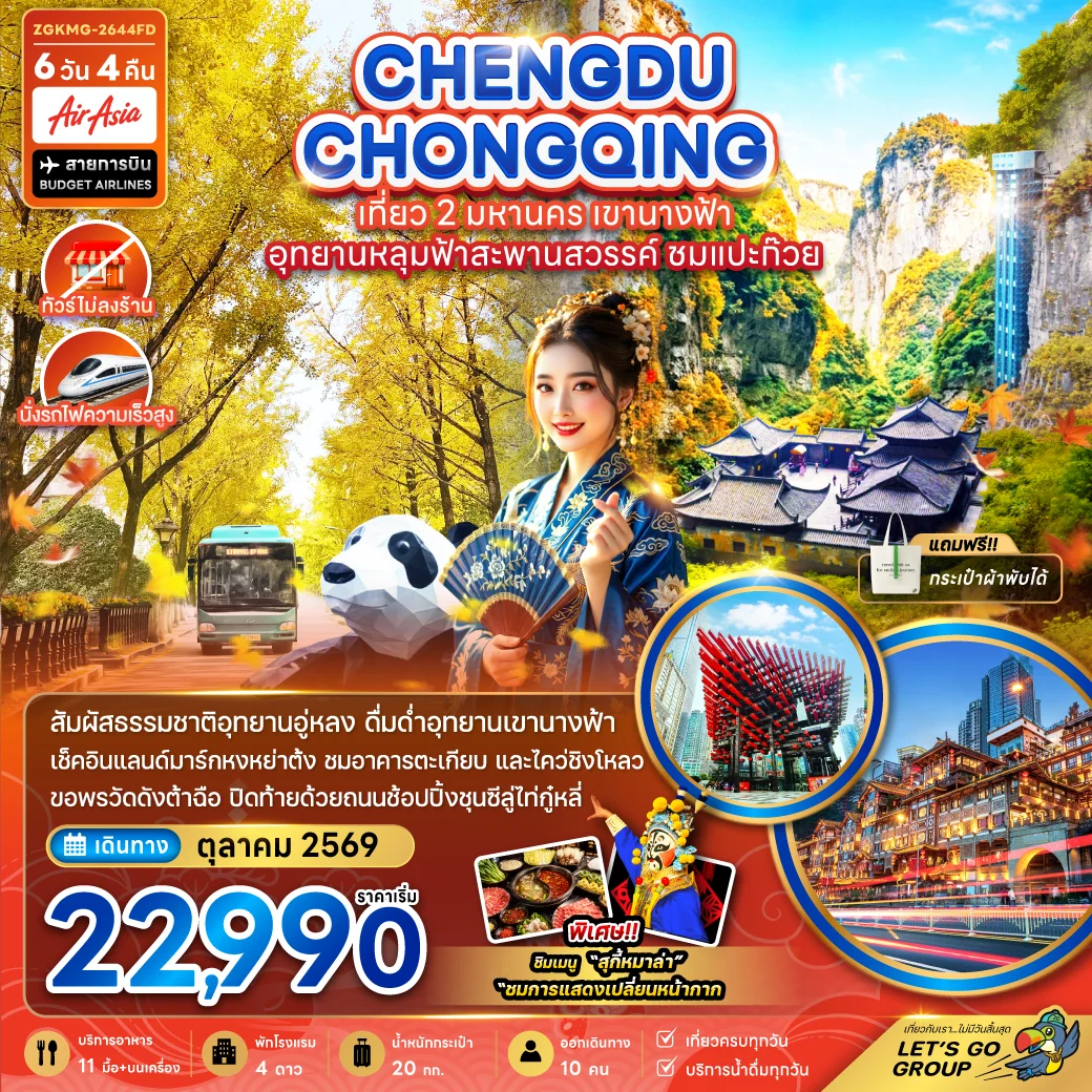 ทัวร์จีน เฉิงตู ฉงชิ่ง เที่ยว 2 มหานคร เขานางฟ้า อุทยานหลุมฟ้าสะพานสวรรค์ ชมแปะก๊วย (ไม่ลงร้าน-นั่งรถไฟ 1 ขา) 6วัน 4คืน (FD)