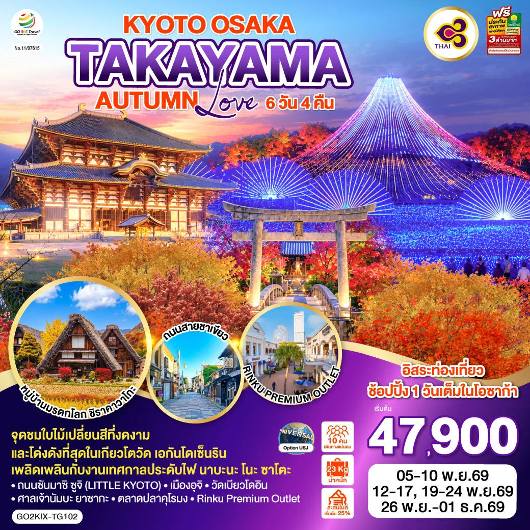 ทัวร์ญี่ปุ่น KYOTO OSAKA TAKAYAMA LOVE AUTUMN 6วัน 4คืน  [TG]