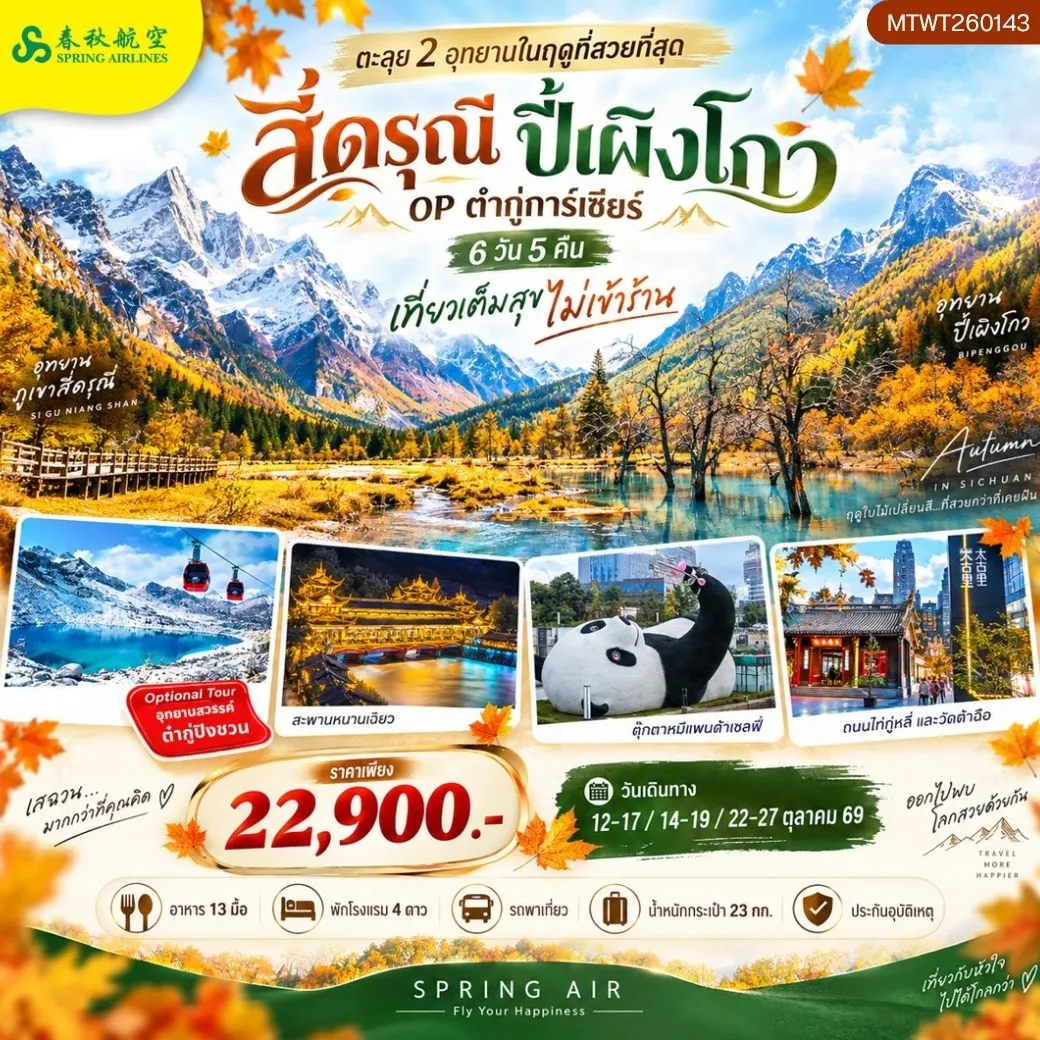 ทัวร์จีน ตะลุย 2 อุทยานในฤดูที่สวยที่สุด  อุทยานภูเขาสี่ดรุณี อุทยานปี้เผิงโกว  OP ธารน้ำแข็งต๋ากู่การ์เซียร์ เที่ยวเต็มสุข *ไม่เข้าร้าน* 6วัน 5คืน (9C)