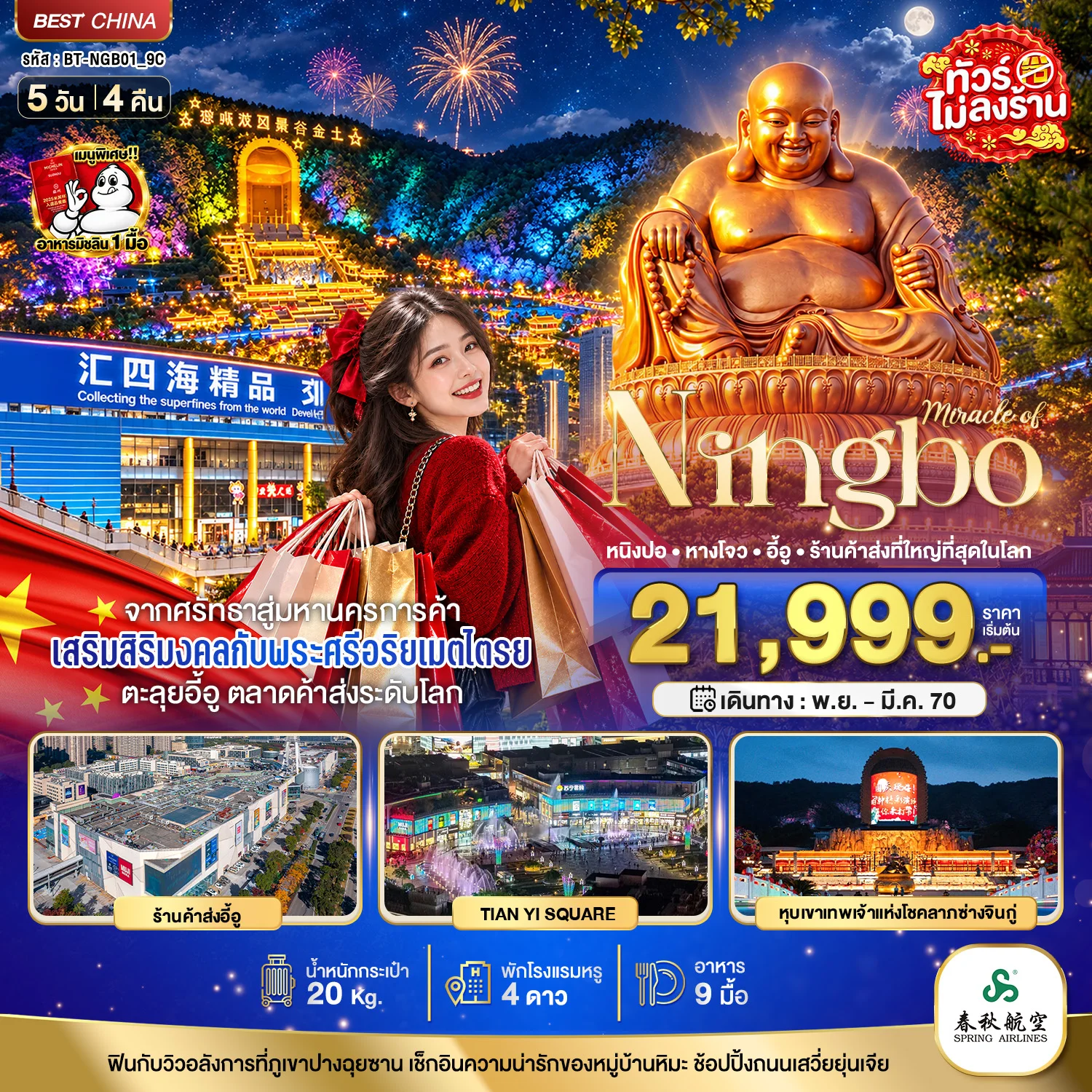 ทัวร์จีน มหัศจรรย์ หนิงปอ หางโจว อี้อู ร้านค้าส่งที่ใหญ่ที่สุดในโลก 5วัน 4คืน (9C)
